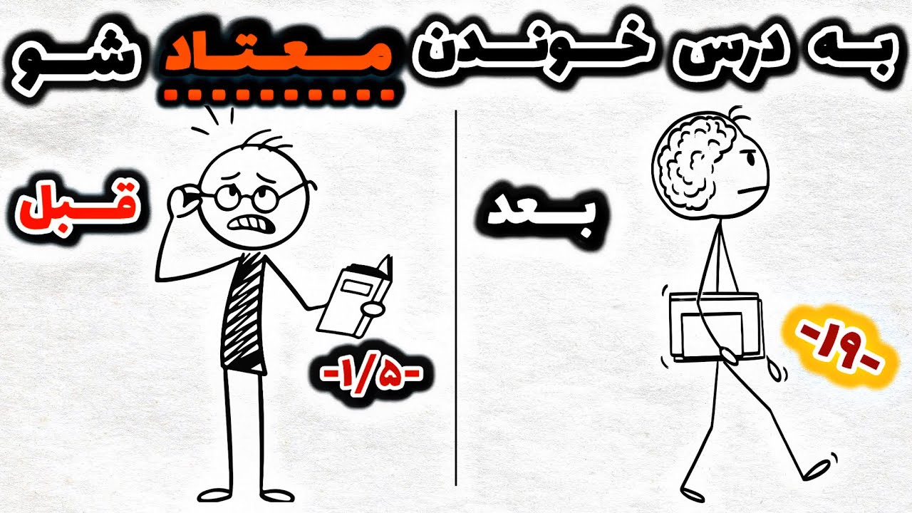 جوری درس بخون که همه فکر کنن سوالات امتحان رو داری