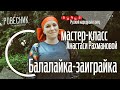 Мастер-класс Балалайка-заиграйка (бонус Танец)