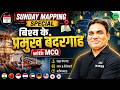 Sunday Mapping Special | विश्व के प्रमुख बंदरगाह | World Major Ports | SSC | Railway | UP Police