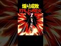 試合中煽りだしてきたセフィロスを打ち上げ花火にしてしまうエクスタシー　#shorts