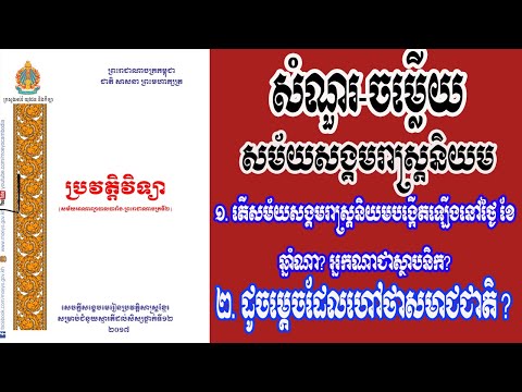 សំណួរ-ចម្លើយ សម័យសង្គមរាស្រ្តនិយម(១៩៥៥-១៩៧០)(ចប់)/By Khmer Know Khmer Share