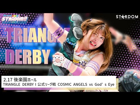 【プレミア公開】 2.17後楽園 トライアングルダービーⅠリーグ最終戦!!準決勝４チームがついに決定！DDMvsプロミネンス 他 『We are STARDOM!!』#169【STARDOM】