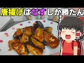 なすの唐揚げを作ったぞ！【ゆっくり料理】