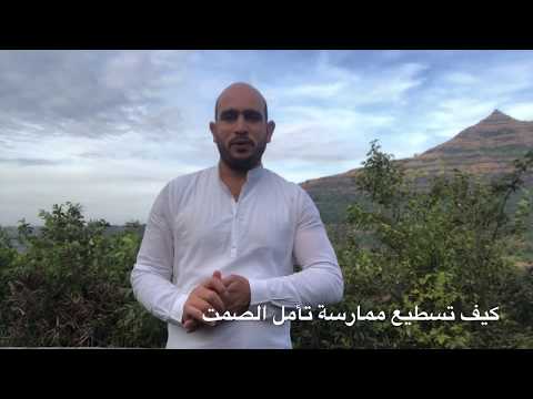 فيديو: ممارسات الصمت