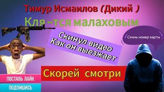 Мошенник Смотрящий Тимур Исмаилов(Дикий) Очень Сильно Разозлился 😃