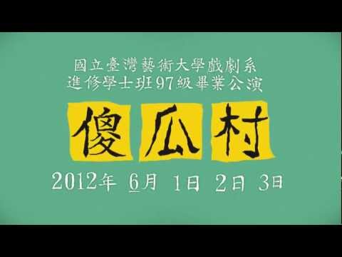 2012 FoolVillage 傻瓜村 │官方公式版 5秒CF