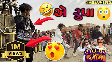 रूपा ऐ रूपा 😱😂😀 // Tiger bom new timli pe Singer Arjun R Meda // Dancar Ajay Mavi // new Video HD