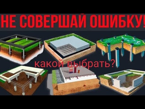 Какой фундамент выбрать для строительства дома, все плюсы и минусы