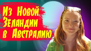 # 01 Влог - Мы уехали из Новой Зеландии / Австралия как она есть