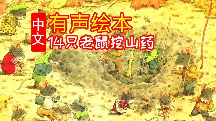 《14隻老鼠挖山藥》兒童晚安故事,有聲繪本故事,幼兒睡前故事 - 天天要聞