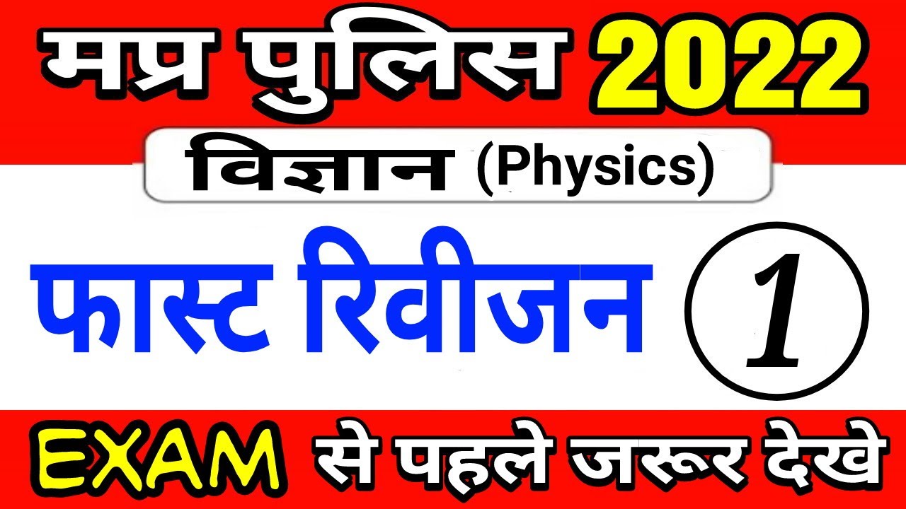 #1 Top science questions for mp police 2022 | mp police science | mp police science marathon class