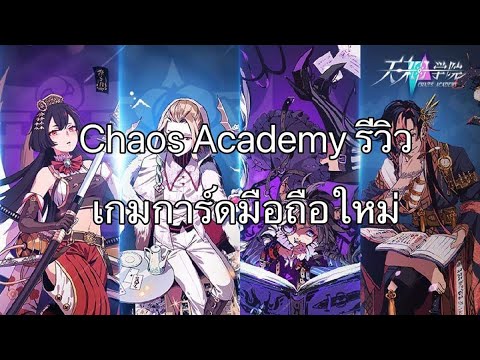 Chaos Academy | รีวิวเกมการ์ดมือถือใหม่ สนุกจริงๆ ได้ใช้พลังงานสมองเยอะมาก