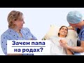 Зачем папа на родах? | Все о партнёрских родах