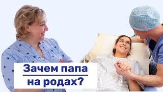 Зачем папа на родах? | Все о партнёрских родах