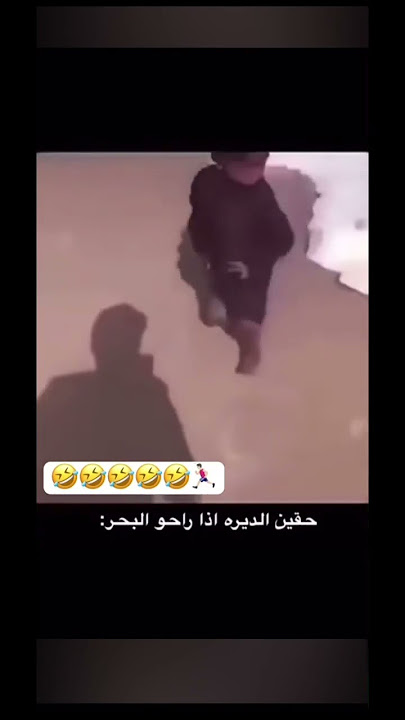 حقين الديره اذا راحو البحر😂😂#shorts