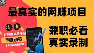 网赚2025|网络赚钱最新项目|最真实的赚钱项目,手机赚钱项目,兼职副业最好项目,教你如何赚取USDT ,最棒副业项目(真实网赚分享)|小A聊赚钱