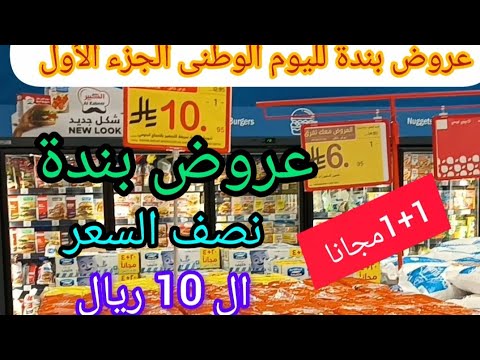 عروض اليوم الوطني في بندة علي المواد الغذائية عروض نصف السعر و1 1 مجانا حتي يوم الثلاثاء 23 سبتمبر