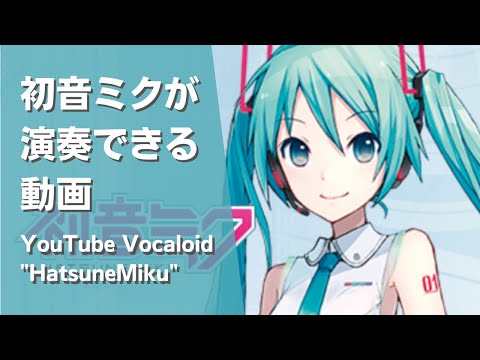 初音ミクが演奏できる動画//YouTube Vocaloid "HatsuneMiku" - Play on YouTube with computer keyboard