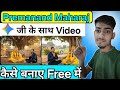 Premanand Maharaj के साथ Video Keise Banaye ? How to make premanand Maharaj video use ai