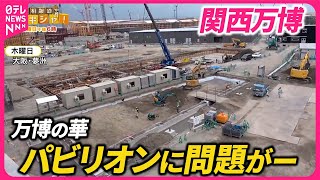 【大阪・関西万博】開幕まで１年　パビリオン建設の現状と課題は？『バンキシャ！』