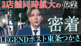 【レジェンドホスト密着】経営者としてもレジェンドへ、ホスト業界随一の才覚を発揮する東条つかさ率いるTHE GROUPの躍進に迫る【THE GROUP × KG-PRODUCE】