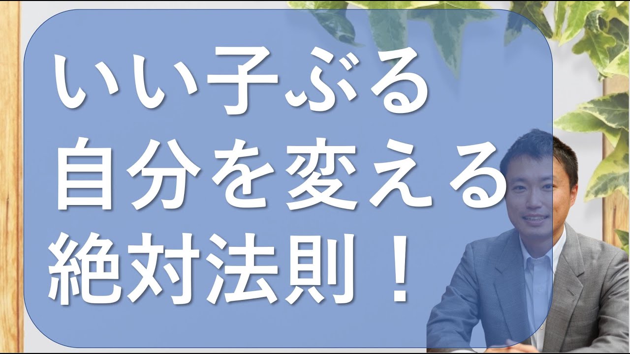 アダルトチルドレン 良い子 いい子 症候群の克服 Youtube アダルトチルドレン 良い子 いい子 症候群の克服 Youtube