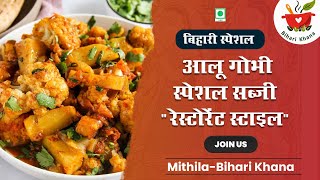 Restaurant Style Aloo Gobhi Recipe / बिहारी स्टाइल आलू गोभी की स्पेशल सब्जी / www.BihariKhana.com