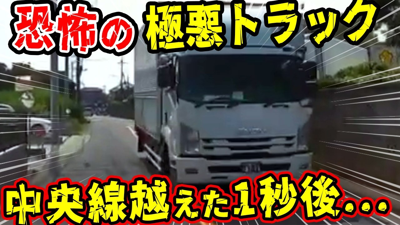 【ドラレコ】恐怖の極悪運転トラック！道路中央線を越えて突っ込んで来た1秒後【交通安全推進、危機予知トレーニング】【スカッと】