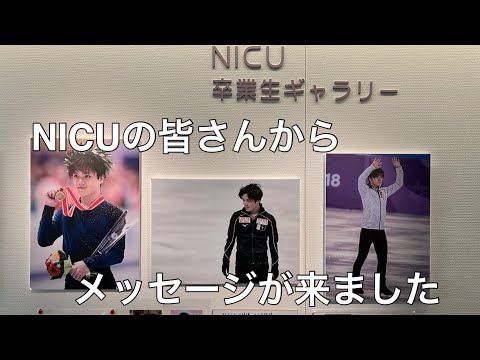 日本赤十字社愛知医療センター名古屋第二病院新生児科 #NICU＃宇野昌磨#北京オリンピック