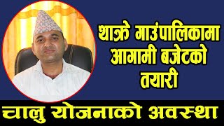 थाक्रे गाउँपालिकाले आगामी बजेटको तयारी कसरी गर्दैछ ? ।। प्र.प्र.अधिकृत बलराम लम्साल