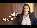 ثنائي الموت دراما مدبلجة فيلم كامل بدون فواصل 