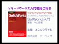 ３次元ＣＡＤ　SolidWorks入門書籍のご紹介
