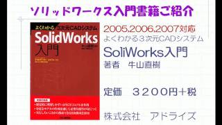 ３次元ＣＡＤ　SolidWorks入門書籍のご紹介