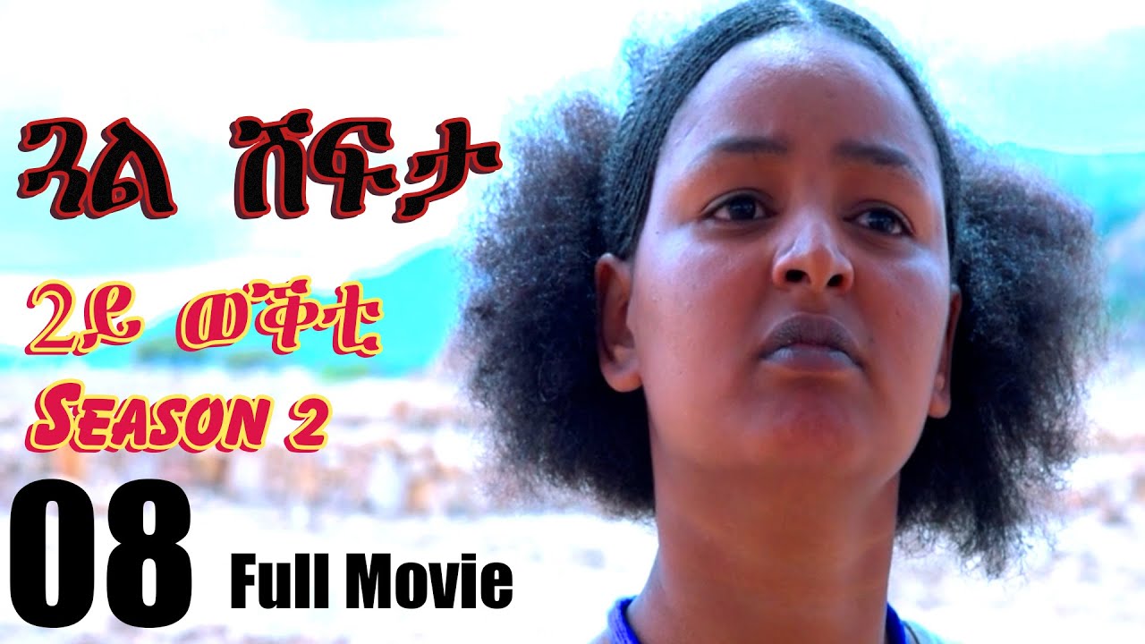 Gual Shfta  - ጓል ሽፍታ  - Best Eritrean Movie - Part 8  - Full Movie - Season 02