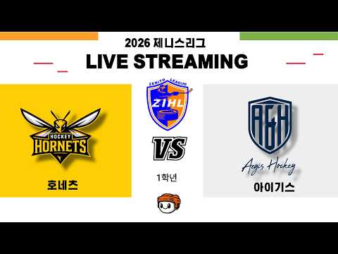 [제니스리그] 호네츠 vs 아이기스 ⏐ 2026 . 7 . 11