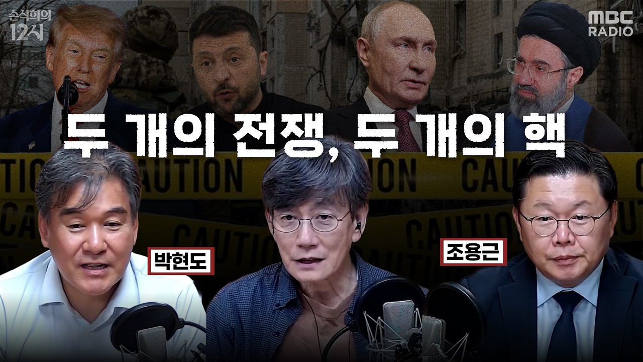 [손석희의 12시] 추석 특집 대담 | 두 개의 전쟁, 두개의 핵 _박현도 서강대 교수, 조용근 전 국방부 대북정책관