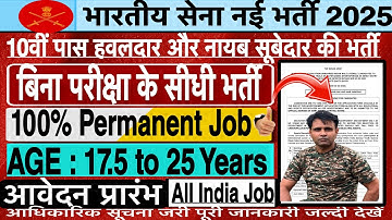 Army New vacancy 2025 | सेना में सीधी खुली भर्ती | Indian army new vacancy 2025 | big update 