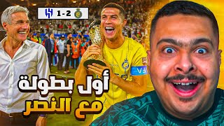 ردة فعل نهائي البطولة العربية بين النصر و الهلال 21  | أول بطولة للدون مع النصر