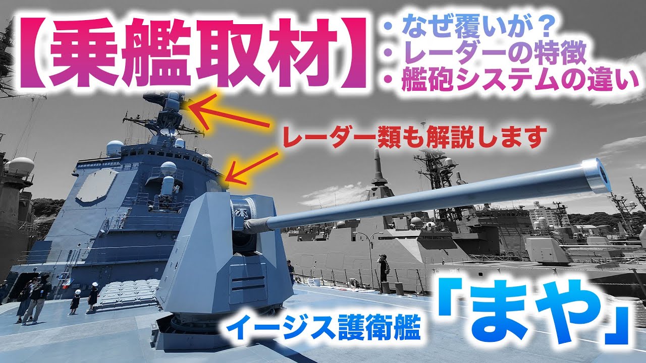 【乗って解説】海自最大のイージス護衛艦「まや型」 他のイージス艦とどう違う?|乗りものチャンネル - YouTube