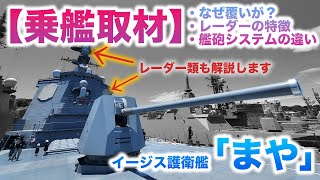 【乗って解説】海自最大のイージス護衛艦「まや型」 他のイージス艦とどう違う?|乗りものチャンネル