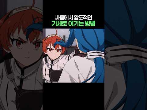 싸움에서 압도적인 기세로 이기는 방법 thumbnail