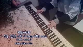 작은 것들을 위한 시 (Boy With Luv) - 방탄소년단 (BTS) (쉬운 악보) by 글로리아엘
