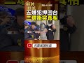 5人返台後不說話！三環幫內部矛盾為何浮上檯面？ #金牌特派
