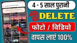 Delete Photo Wapas Kaise Laye 2026 L How To Recover Deleted Photos Video On Android L Delete Photo