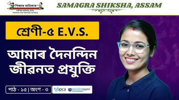 Ekaksha Assam | Class - 5 | E.V.S  | Lesson - 15 | আমাৰ দৈনন্দিন জীৱনত প্ৰযুক্তি | Part - 3