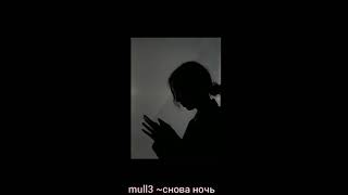 mull3~ снова ночь (slowed +reverb)