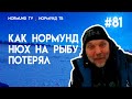 закон подлости никто не отменял ... или сказ о том как Нормунд нюх на рыбу потерял. отчёт Но 81