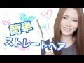 時短ヘアアイロンで♡mika流さらつやヘアー講座♡
