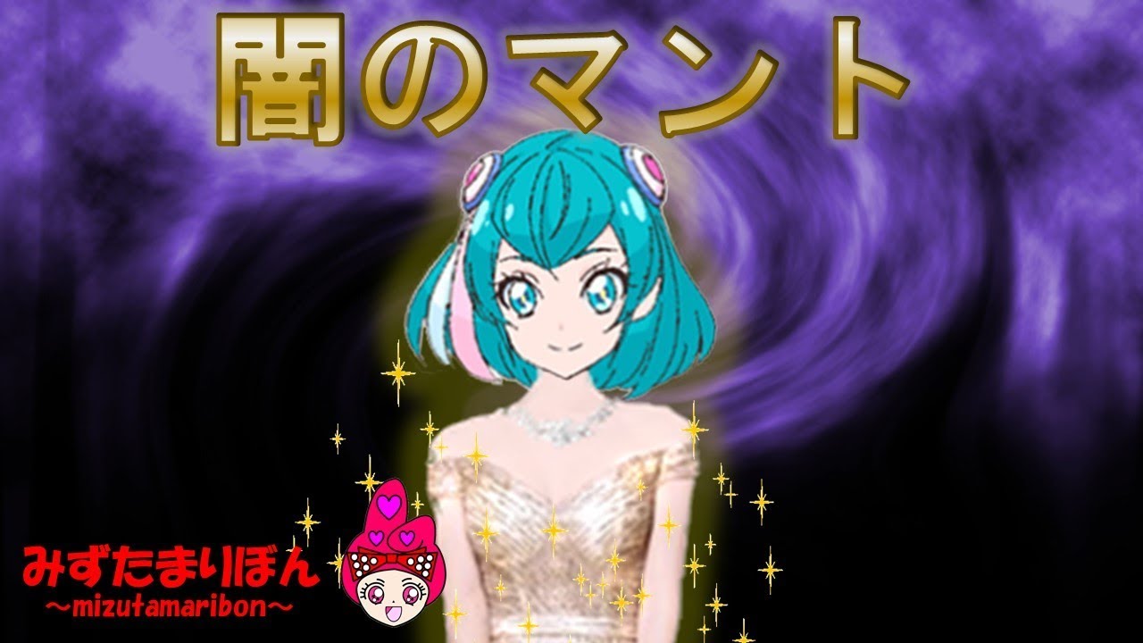 スター トゥインクルプリキュア かわいい 着せ替え ごっこ 闇のマント Classic Fairy Tale Star Twinkle Precure Youtube