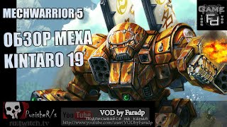 Mechwarrior 5 / Обзор мехов / Kintaro-19 Божественный кулак!